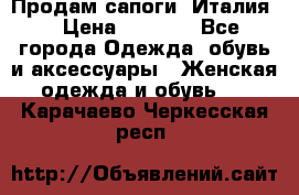 Продам сапоги, Италия. › Цена ­ 2 000 - Все города Одежда, обувь и аксессуары » Женская одежда и обувь   . Карачаево-Черкесская респ.
